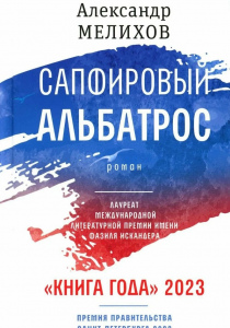 Мелихов, Александр. Сапфировый альбатрос